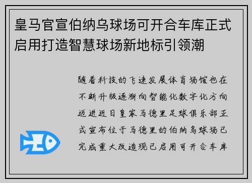 皇马官宣伯纳乌球场可开合车库正式启用打造智慧球场新地标引领潮