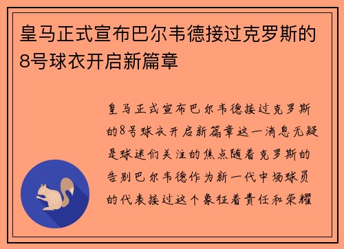 皇马正式宣布巴尔韦德接过克罗斯的8号球衣开启新篇章