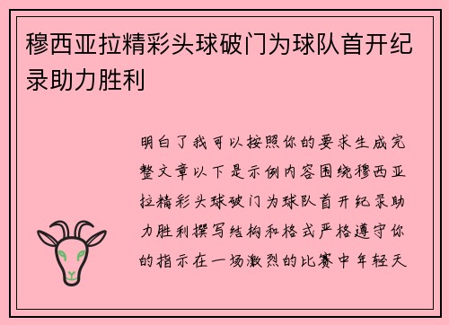 穆西亚拉精彩头球破门为球队首开纪录助力胜利