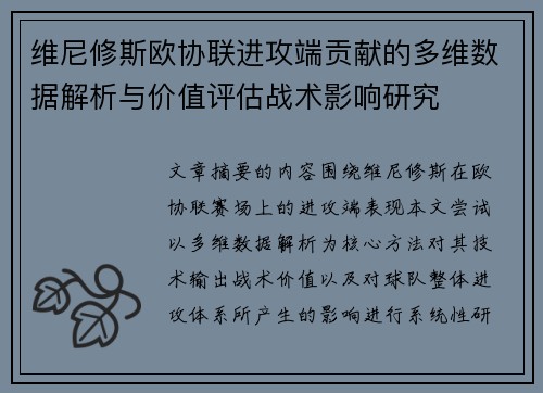 维尼修斯欧协联进攻端贡献的多维数据解析与价值评估战术影响研究