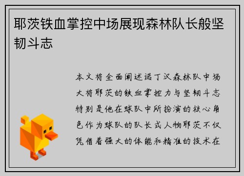 耶茨铁血掌控中场展现森林队长般坚韧斗志