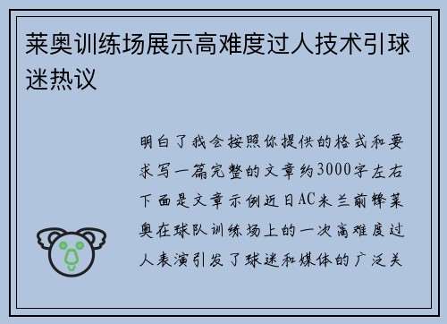 莱奥训练场展示高难度过人技术引球迷热议