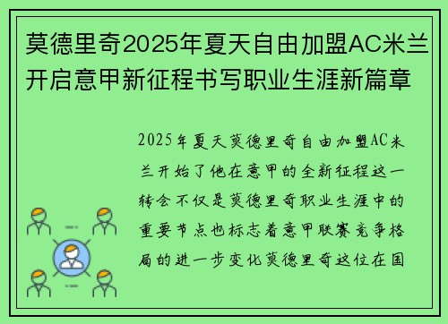 莫德里奇2025年夏天自由加盟AC米兰开启意甲新征程书写职业生涯新篇章