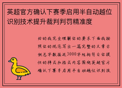 英超官方确认下赛季启用半自动越位识别技术提升裁判判罚精准度
