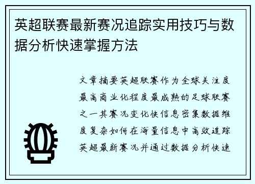 英超联赛最新赛况追踪实用技巧与数据分析快速掌握方法