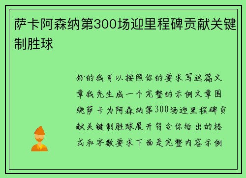 萨卡阿森纳第300场迎里程碑贡献关键制胜球