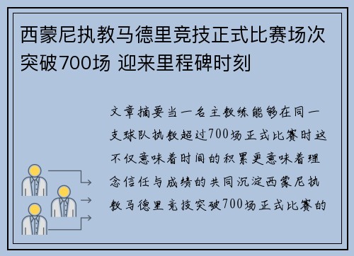 西蒙尼执教马德里竞技正式比赛场次突破700场 迎来里程碑时刻
