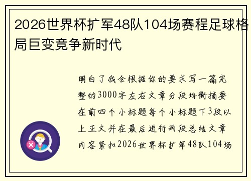 2026世界杯扩军48队104场赛程足球格局巨变竞争新时代