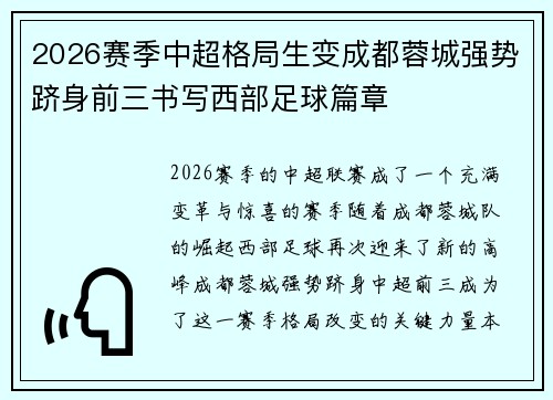 2026赛季中超格局生变成都蓉城强势跻身前三书写西部足球篇章