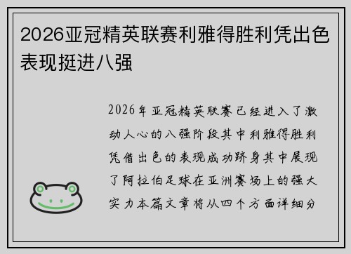 2026亚冠精英联赛利雅得胜利凭出色表现挺进八强