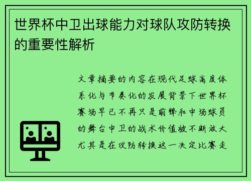世界杯中卫出球能力对球队攻防转换的重要性解析