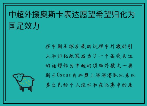 中超外援奥斯卡表达愿望希望归化为国足效力