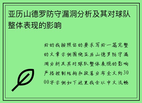 亚历山德罗防守漏洞分析及其对球队整体表现的影响