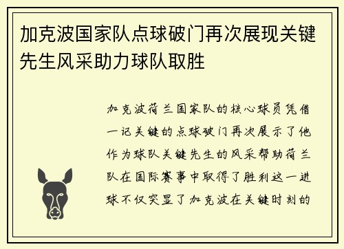加克波国家队点球破门再次展现关键先生风采助力球队取胜