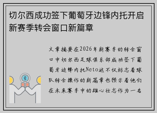 切尔西成功签下葡萄牙边锋内托开启新赛季转会窗口新篇章