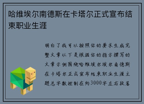 哈维埃尔南德斯在卡塔尔正式宣布结束职业生涯