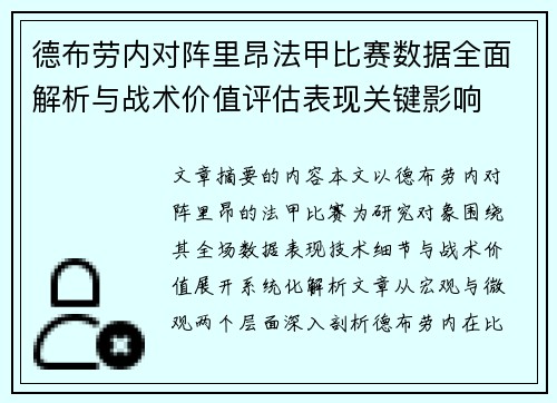 德布劳内对阵里昂法甲比赛数据全面解析与战术价值评估表现关键影响