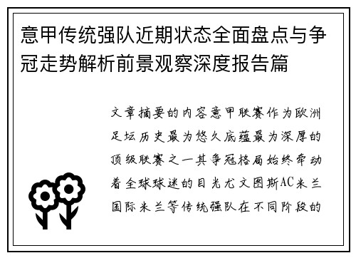 意甲传统强队近期状态全面盘点与争冠走势解析前景观察深度报告篇