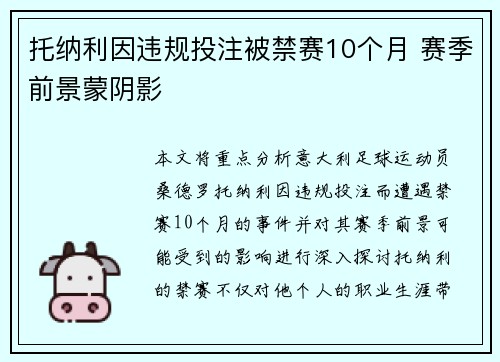 托纳利因违规投注被禁赛10个月 赛季前景蒙阴影