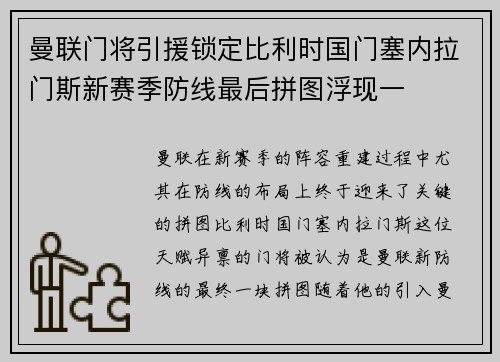 曼联门将引援锁定比利时国门塞内拉门斯新赛季防线最后拼图浮现一