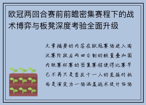 欧冠两回合赛前前瞻密集赛程下的战术博弈与板凳深度考验全面升级