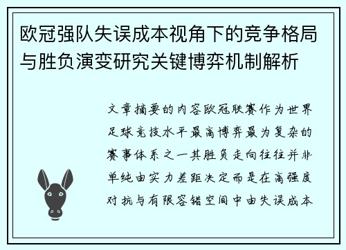 欧冠强队失误成本视角下的竞争格局与胜负演变研究关键博弈机制解析