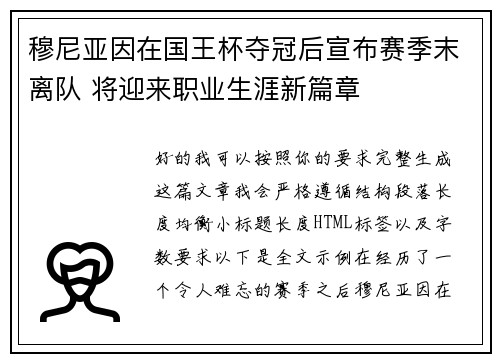穆尼亚因在国王杯夺冠后宣布赛季末离队 将迎来职业生涯新篇章
