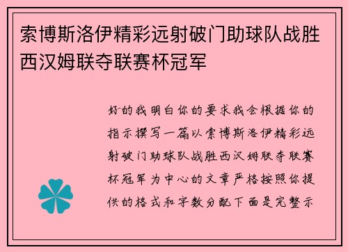 索博斯洛伊精彩远射破门助球队战胜西汉姆联夺联赛杯冠军