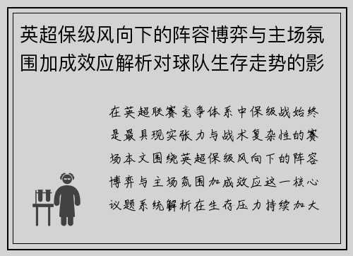 英超保级风向下的阵容博弈与主场氛围加成效应解析对球队生存走势的影响