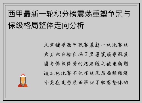 西甲最新一轮积分榜震荡重塑争冠与保级格局整体走向分析