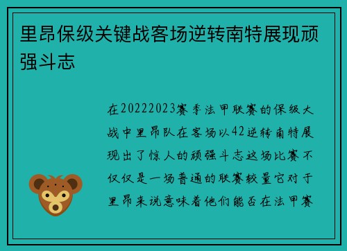 里昂保级关键战客场逆转南特展现顽强斗志