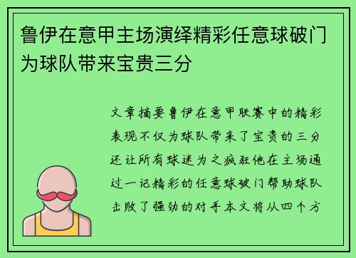 鲁伊在意甲主场演绎精彩任意球破门为球队带来宝贵三分