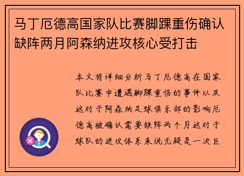 马丁厄德高国家队比赛脚踝重伤确认缺阵两月阿森纳进攻核心受打击
