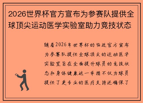 2026世界杯官方宣布为参赛队提供全球顶尖运动医学实验室助力竞技状态