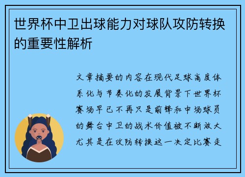 世界杯中卫出球能力对球队攻防转换的重要性解析