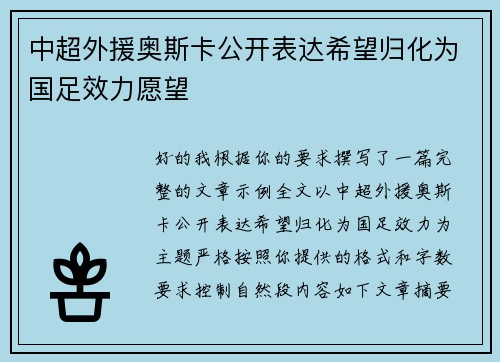 中超外援奥斯卡公开表达希望归化为国足效力愿望