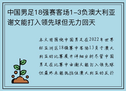 中国男足18强赛客场1-3负澳大利亚 谢文能打入领先球但无力回天