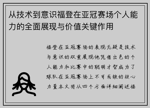 从技术到意识福登在亚冠赛场个人能力的全面展现与价值关键作用