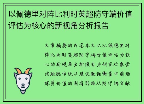 以佩德里对阵比利时英超防守端价值评估为核心的新视角分析报告