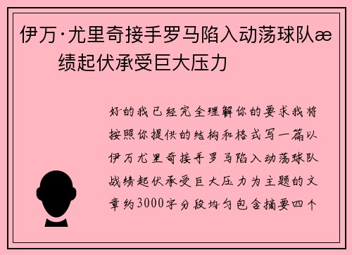 伊万·尤里奇接手罗马陷入动荡球队战绩起伏承受巨大压力
