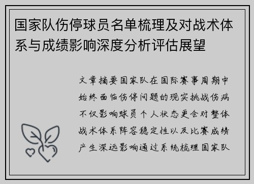 国家队伤停球员名单梳理及对战术体系与成绩影响深度分析评估展望