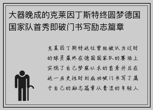大器晚成的克莱因丁斯特终圆梦德国国家队首秀即破门书写励志篇章