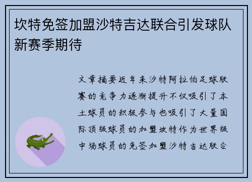 坎特免签加盟沙特吉达联合引发球队新赛季期待