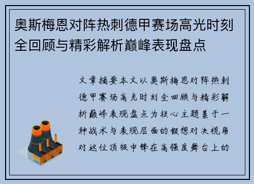 奥斯梅恩对阵热刺德甲赛场高光时刻全回顾与精彩解析巅峰表现盘点