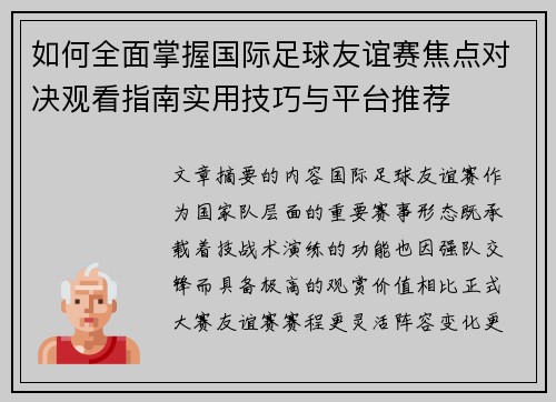 如何全面掌握国际足球友谊赛焦点对决观看指南实用技巧与平台推荐