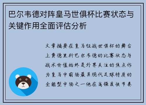 巴尔韦德对阵皇马世俱杯比赛状态与关键作用全面评估分析