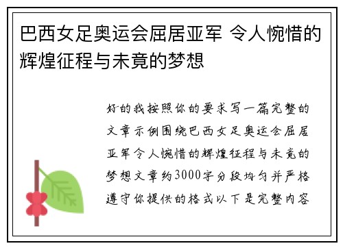 巴西女足奥运会屈居亚军 令人惋惜的辉煌征程与未竟的梦想