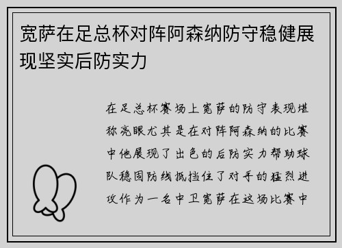 宽萨在足总杯对阵阿森纳防守稳健展现坚实后防实力 宽萨在足总杯对阵阿森纳防守稳健展现坚实后防实力