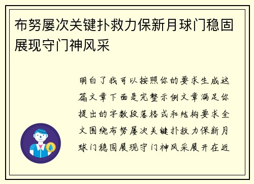 布努屡次关键扑救力保新月球门稳固展现守门神风采 布努屡次关键扑救力保新月球门稳固展现守门神风采