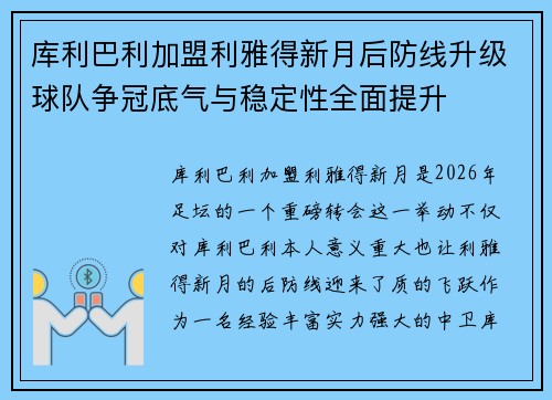 库利巴利加盟利雅得新月后防线升级球队争冠底气与稳定性全面提升 库利巴利加盟利雅得新月后防线升级球队争冠底气与稳定性全面提升